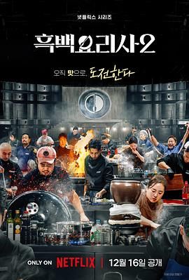 黑白厨师：料理阶级战争 第二季综艺