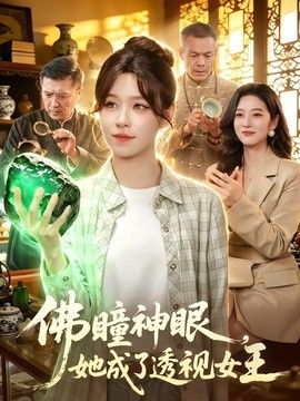 佛瞳神眼，她成了透视女王