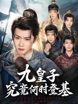九皇子究竟何时登基